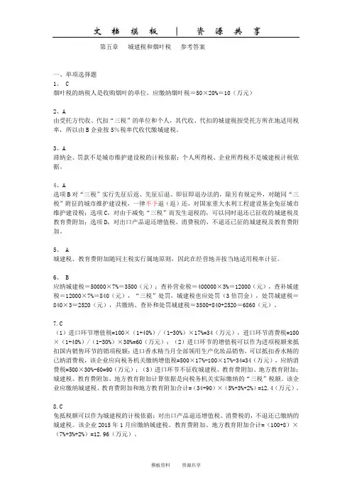 课程资料：税法20160428-【税法·答案】第五章城建税和烟叶税