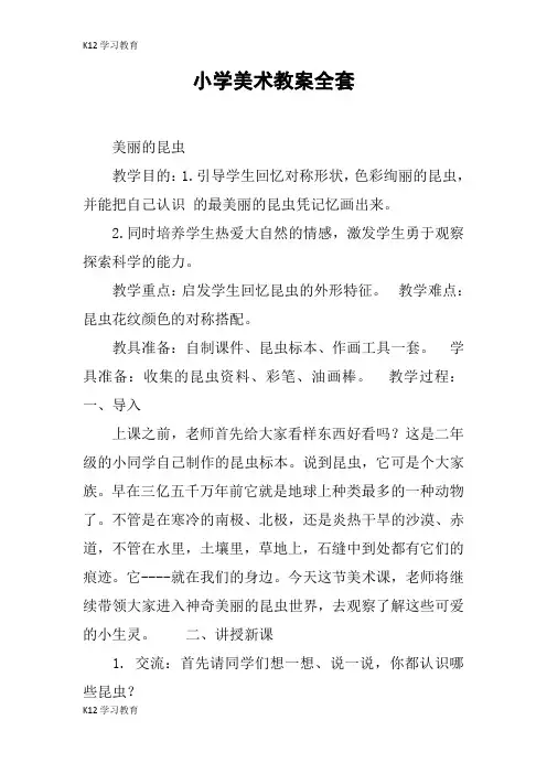 【K12学习】小学美术教案全套