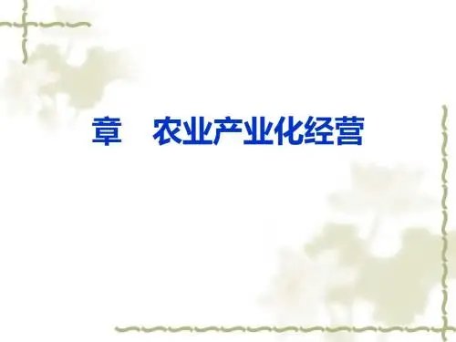 农业产业化经营课件(PPT 79张)