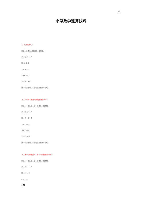 小学数学速算技巧(可修改).docx