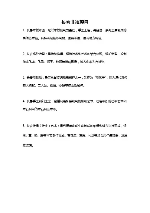 长春非遗项目
