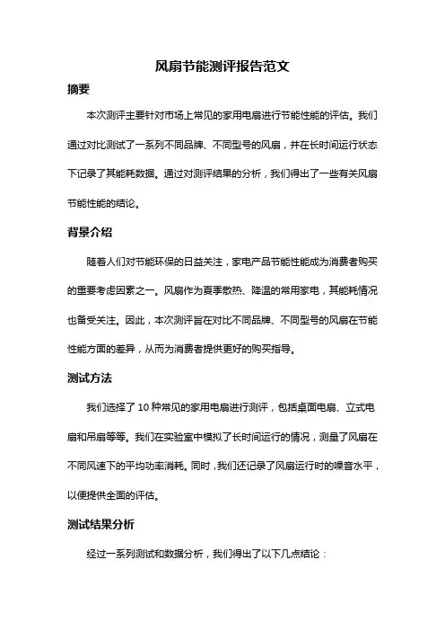 风扇节能测评报告范文