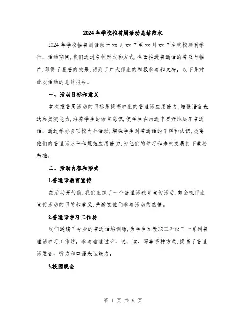 2024年学校推普周活动总结范本(三篇)