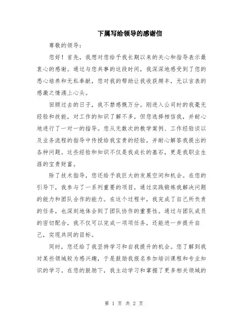 下属写给领导的感谢信