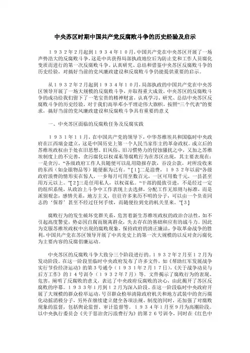 中央苏区时期中国共产党反腐败斗争的历史经验及启示