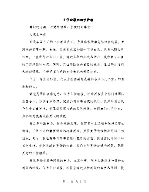 主任助理竞聘演讲稿(5篇)