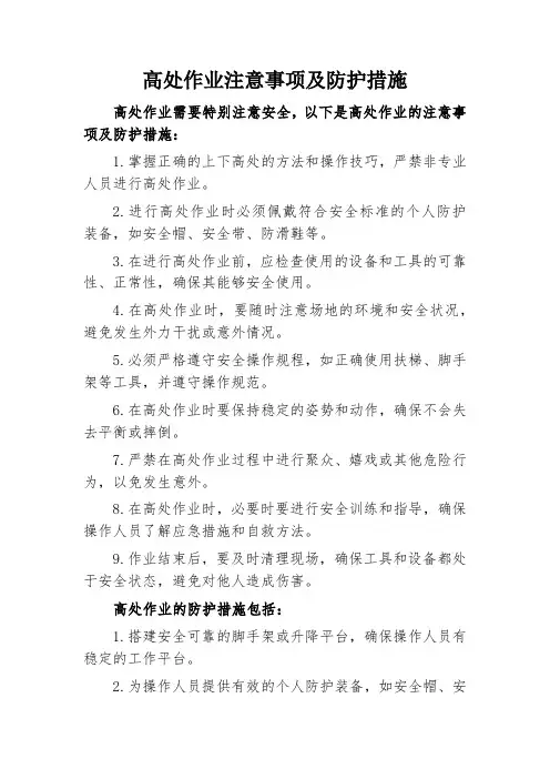高处作业注意事项及防护措施