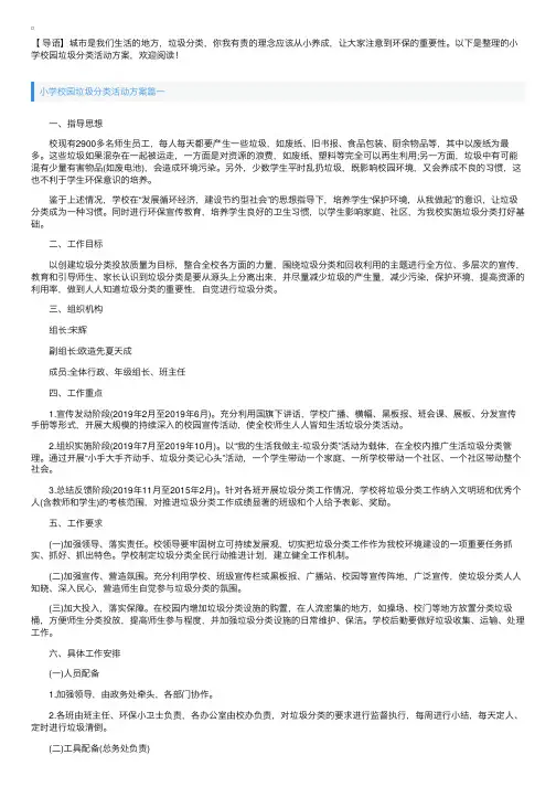 小学校园垃圾分类活动方案