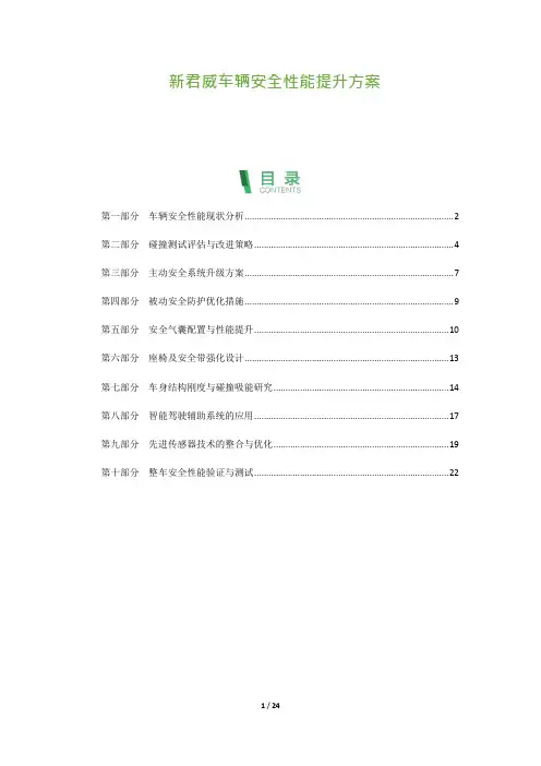 新君威车辆安全性能提升方案