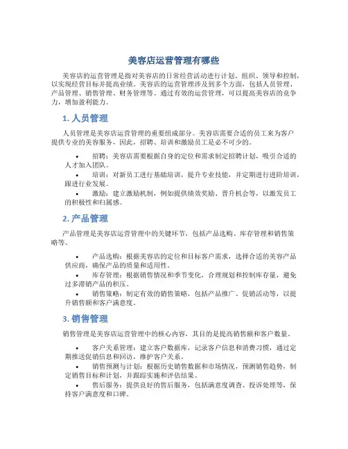美容店运营管理有哪些