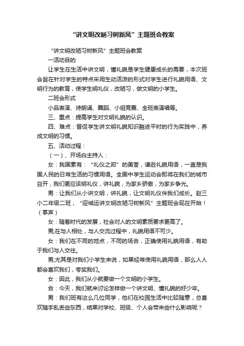 “讲文明改陋习树新风”主题班会教案