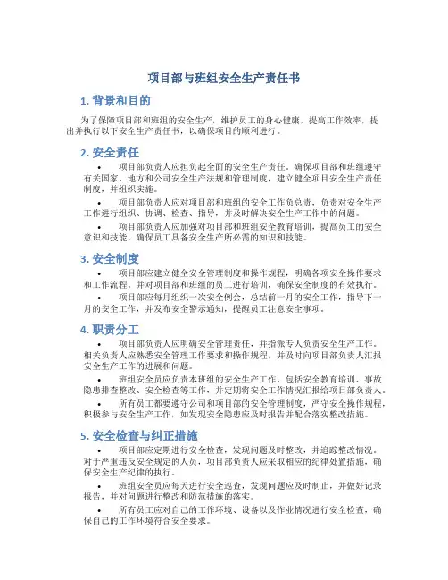 项目部与班组安全生产责任书