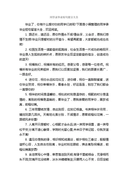 同学录毕业短句留言大全_感言大全_