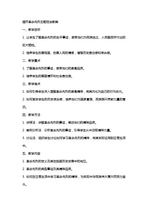 缅怀革命先烈主题班会教案