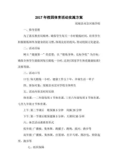 2017.18.19校园体育活动实施方案
