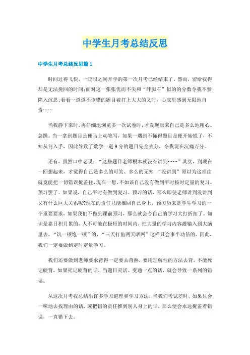 中学生月考总结反思