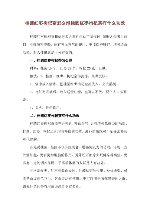 桂圆红枣枸杞茶怎么泡 桂圆红枣枸杞茶有什么功效