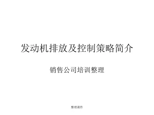 发动机排放控制策略