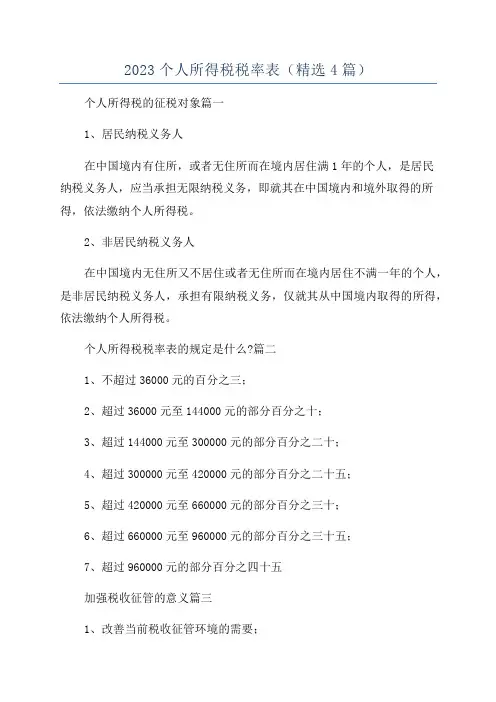 2023个人所得税税率表(精选4篇)