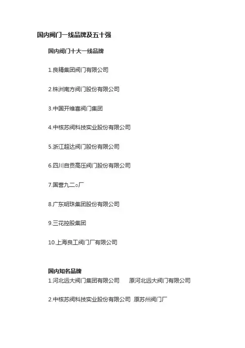 国内阀门一线品牌及五十强