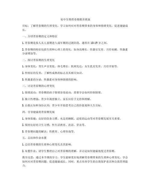 初中生物青春期教育教案