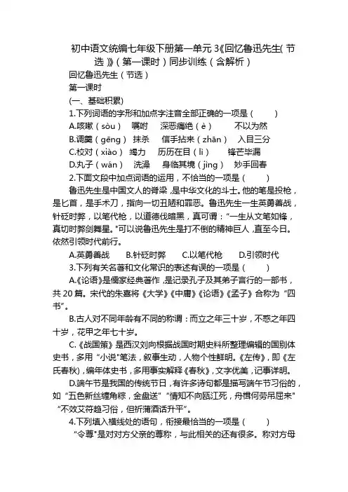 初中语文统编七年级下册第一单元3《回忆鲁迅先生(节选)》(第一课时)同步训练(含解析)