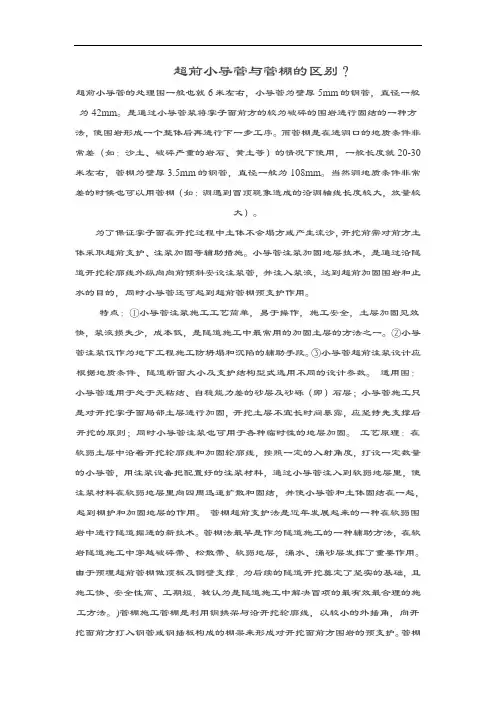 超前小导管与管棚地区别
