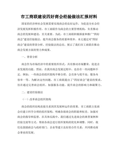 市工商联建设四好商会经验做法汇报材料