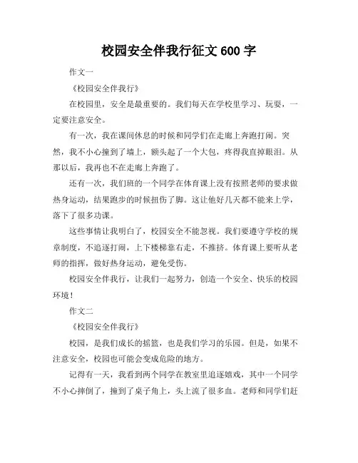 校园安全伴我行征文600字