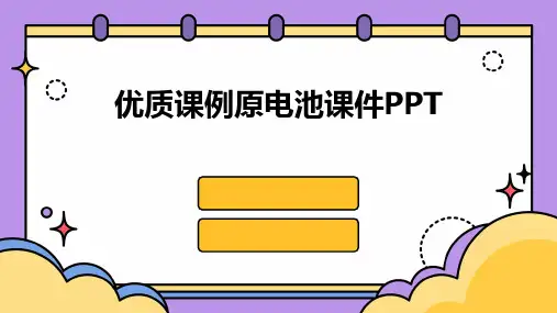 优质课例原电池课件PPT