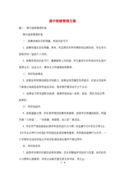 高中班级管理计划