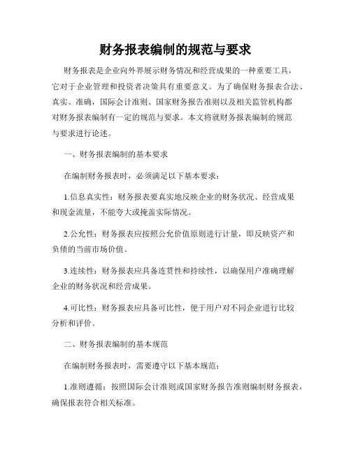 财务报表编制的规范与要求