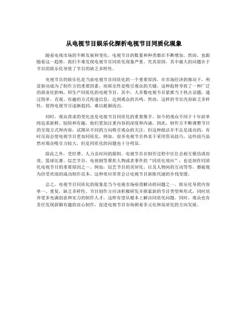 从电视节目娱乐化探析电视节目同质化现象