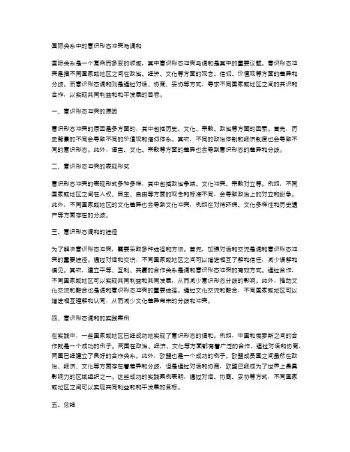 国际关系中的意识形态冲突与调和