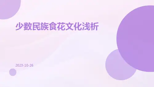 少数民族食花文化浅析