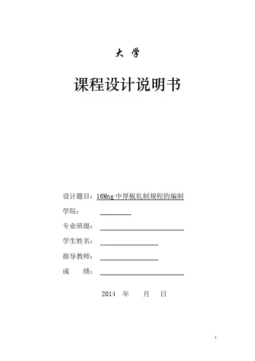 中厚板课程设计-16Mng中厚板轧制规程的编制
