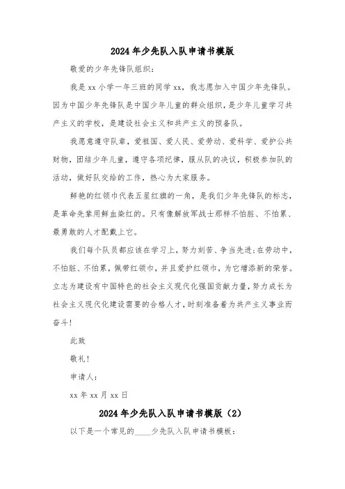2024年少先队入队申请书模版(2篇)