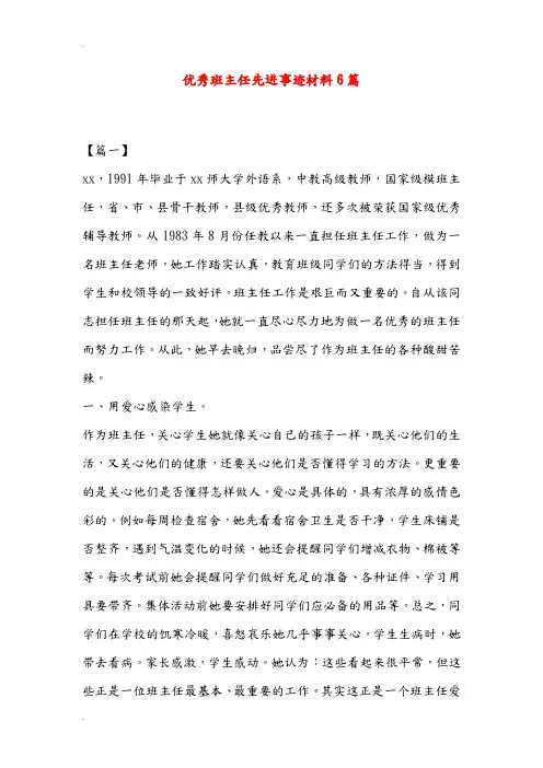 优秀班主任先进事迹材料6篇