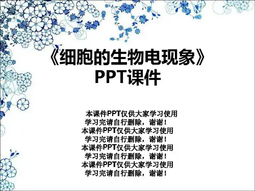 《细胞的生物电现象》PPT课件