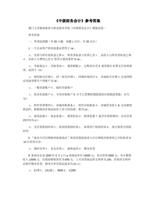 《中级财务会计》参考答案