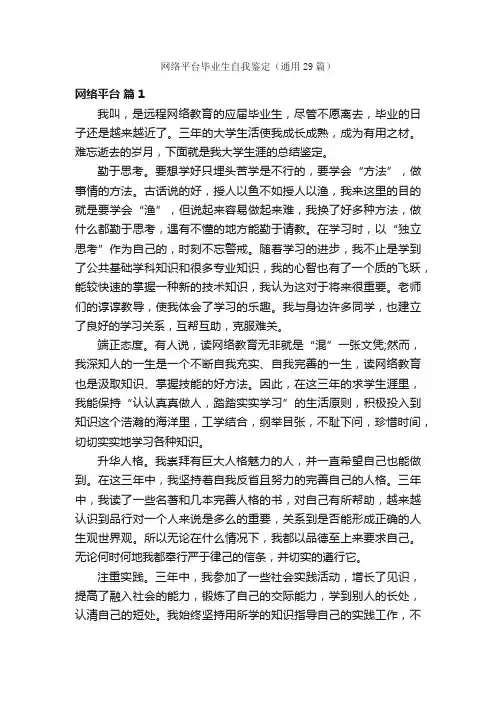 网络平台毕业生自我鉴定（通用29篇）