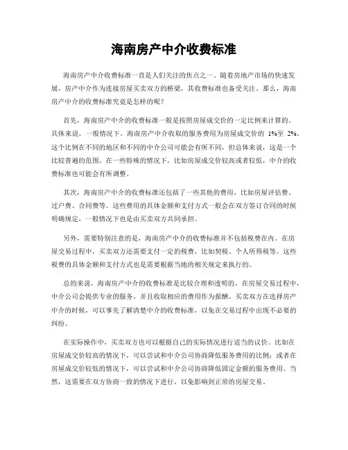 海南房产中介收费标准