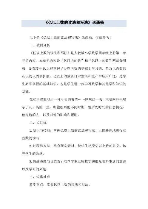 《亿以上数的读法和写法》说课稿