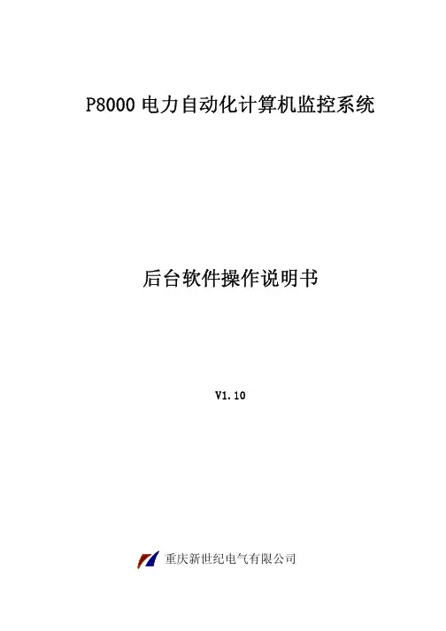P8000 电力自动化计算机监控系统-说明书V1.10-20100104