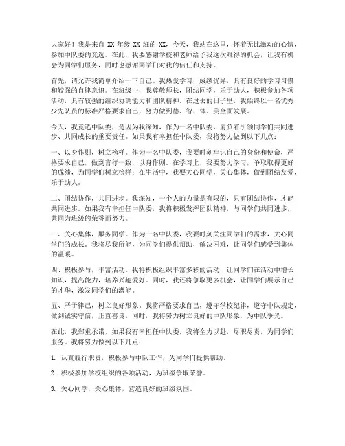 发言稿范文竞选中队委