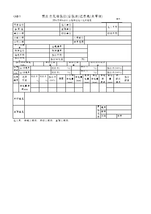 预应力双端张拉(后张法)记录表(负弯矩)(QLB13 JTG_T F50-2011)