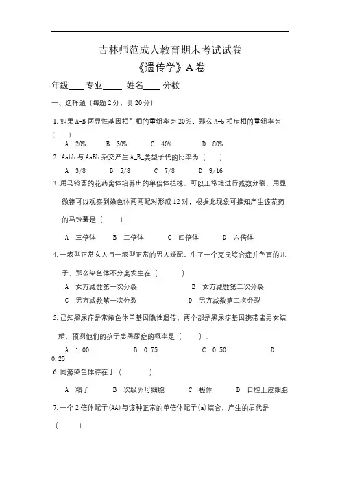 吉林师范成人教育《遗传学A》期末考试复习题及参考答案