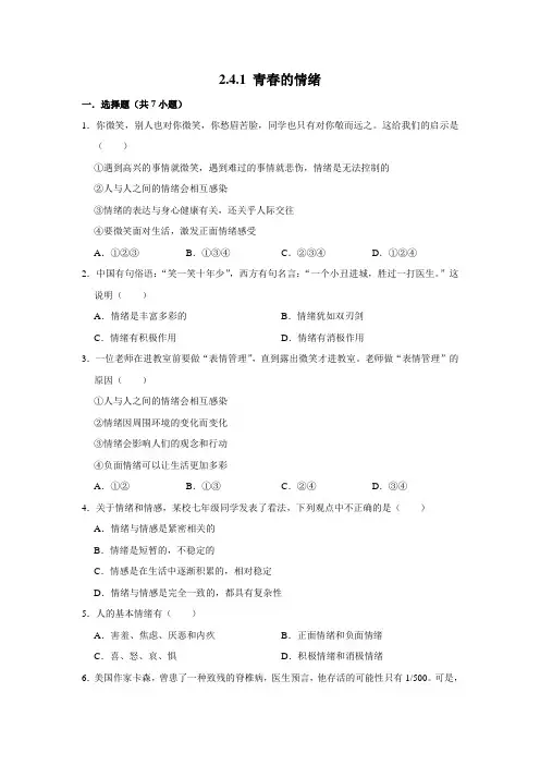 部编版道德与法治七年级下册青春的情绪课时练习