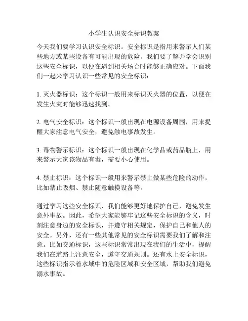 小学生认识安全标识教案