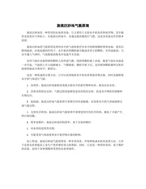 旋流沉砂池气提原理